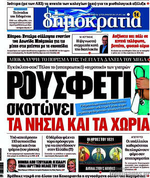 Δημοκρατία: Ρουσφέτι σκοτώνει τα νησιά και τα χωριά