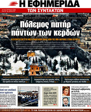 Η εφημερίδα των συντακτών: Πόλεμος πατήρ πάντων των κακών