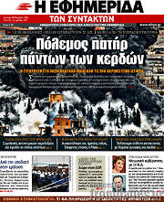 /Η εφημερίδα των συντακτών
