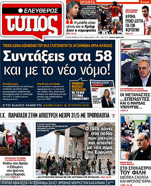 Ελεύθερος Τύπος: Συντάξεις στα 58 και με το νέο νόμο!