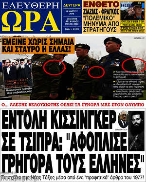 Ελεύθερη ώρα: Εντολή Κίσσινγκερ σε Τσίπρα: "Αφόπλισε γρήγορα τους Έλληνες"