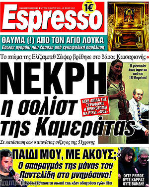 Espresso: Νεκρή η σολίστ της Καμεράτας