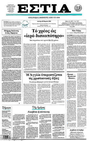 Πρωτοσέλιδο εφημερίδας Εστία - protoselida