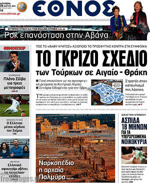 Έθνος: Το γκρίζο σχέδιο των Τούρκων σε Αιγαίο - Θράκη
