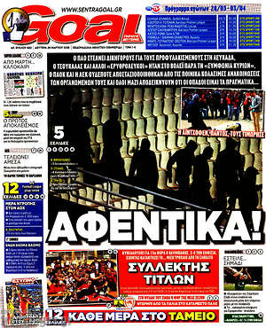 Πρωτοσέλιδο εφημερίδας Goal News - protoselida