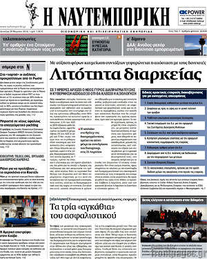 Η Ναυτεμπορική: Λιτότητα διαρκείας