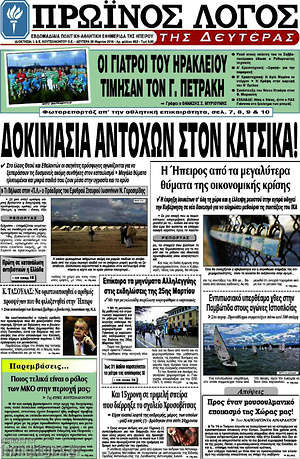 Πρωτοσέλιδο Πρωινός Λόγος