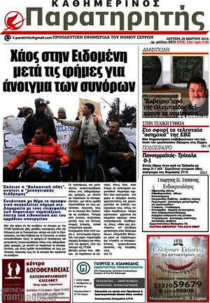 Πρωτοσέλιδο Παρατηρητής