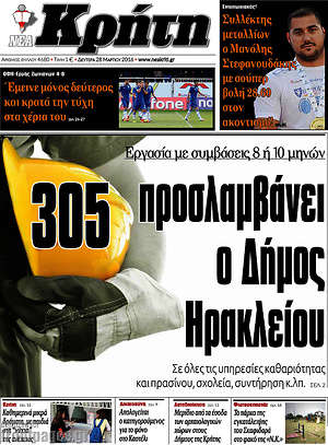 Πρωτοσέλιδο Νέα Κρήτη