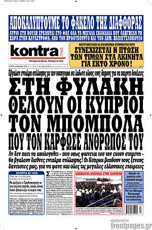 Kontra News: Στη φυλακή θέλοι οι Κύπριοι τον Μπόμπολα που τον κάρφωσε άνθρωπός του