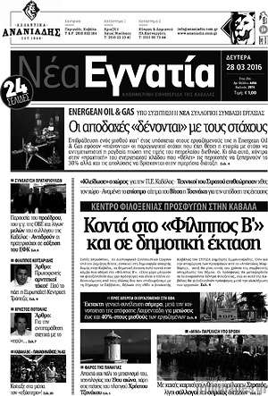 Πρωτοσέλιδο Νέα Εγνατία