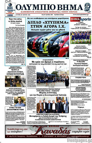 Πρωτοσέλιδο Ολύμπιο Βήμα