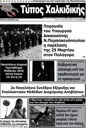 Πρωτοσέλιδο Τύπος Χαλκιδικής