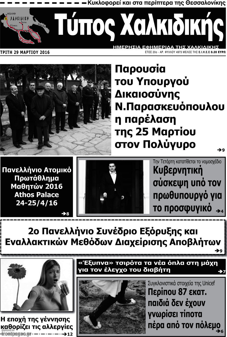Τύπος Χαλκιδικής