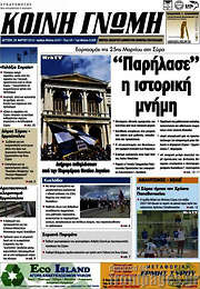 /Κοινή Γνώμη