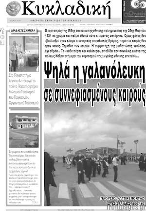 Πρωτοσέλιδο Κυκλαδική