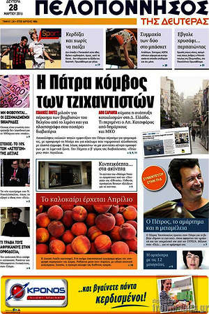 Πρωτοσέλιδο Πελοπόννησος