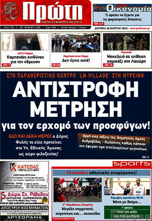 Πρωτοσέλιδο Πρώτη