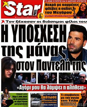 Πρωτοσέλιδο εφημερίδας Star press - protoselida