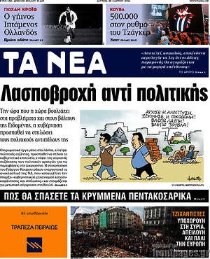 Τα Νέα: Λασποβροχή αντί πολιτικής