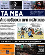 /Τα Νέα