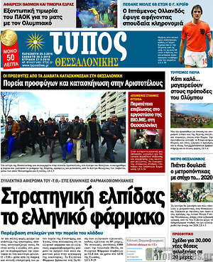 Πρωτοσέλιδο εφημερίδας Τύπος Θεσσαλονίκης - protoselida