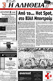 /Η Αλήθεια