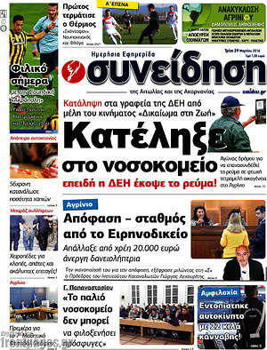Πρωτοσέλιδο Συνείδηση