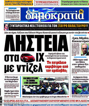 Δημοκρατία: Ληστεία στα ΙΧ με ντίζελ