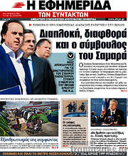 /Η εφημερίδα των συντακτών