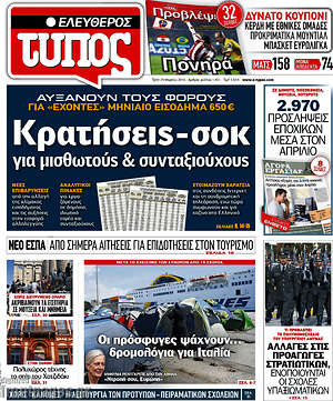 Ελεύθερος Τύπος: Κρατήσεις - σοκ για μισθωτούς και συνταξιούχους