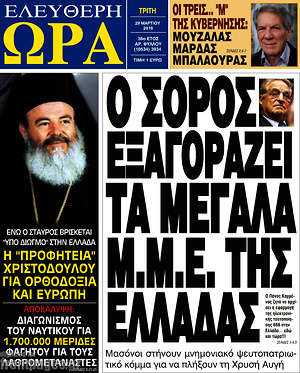 Ελεύθερη ώρα: Ο Σόρος εξαγοράζει τα μεγάλα Μ.Μ.Ε. της Ελλάδας