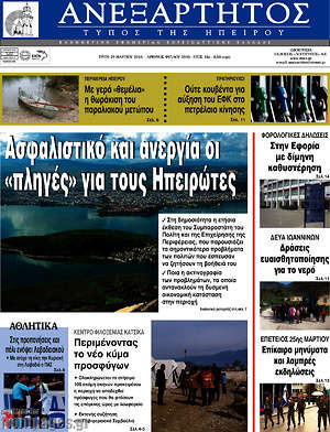 Πρωτοσέλιδο Ανεξάρτητος