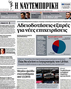 Η Ναυτεμπορική: Αδειοδοτήσεις - εξπρές για νέες επιχειρήσεις