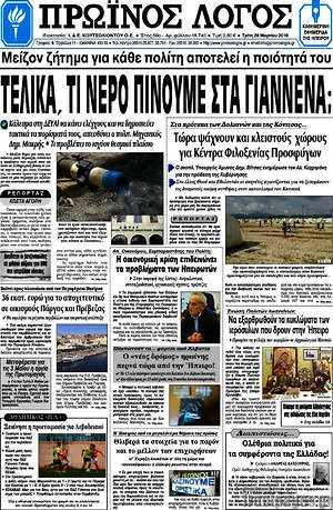 Πρωτοσέλιδο Πρωινός Λόγος