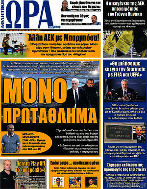 Πρωτοσέλιδο εφημερίδας Η Ώρα των Σπορ - protoselida