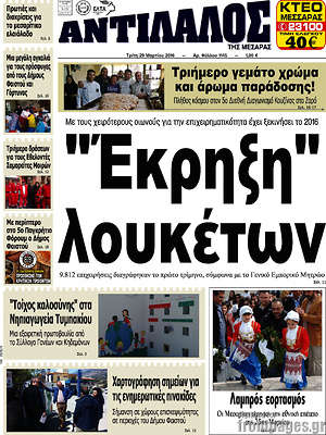 Πρωτοσέλιδο Αντίλαλος Μεσαράς