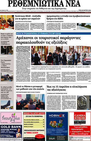 Πρωτοσέλιδο Ρεθεμνιώτικα Νέα