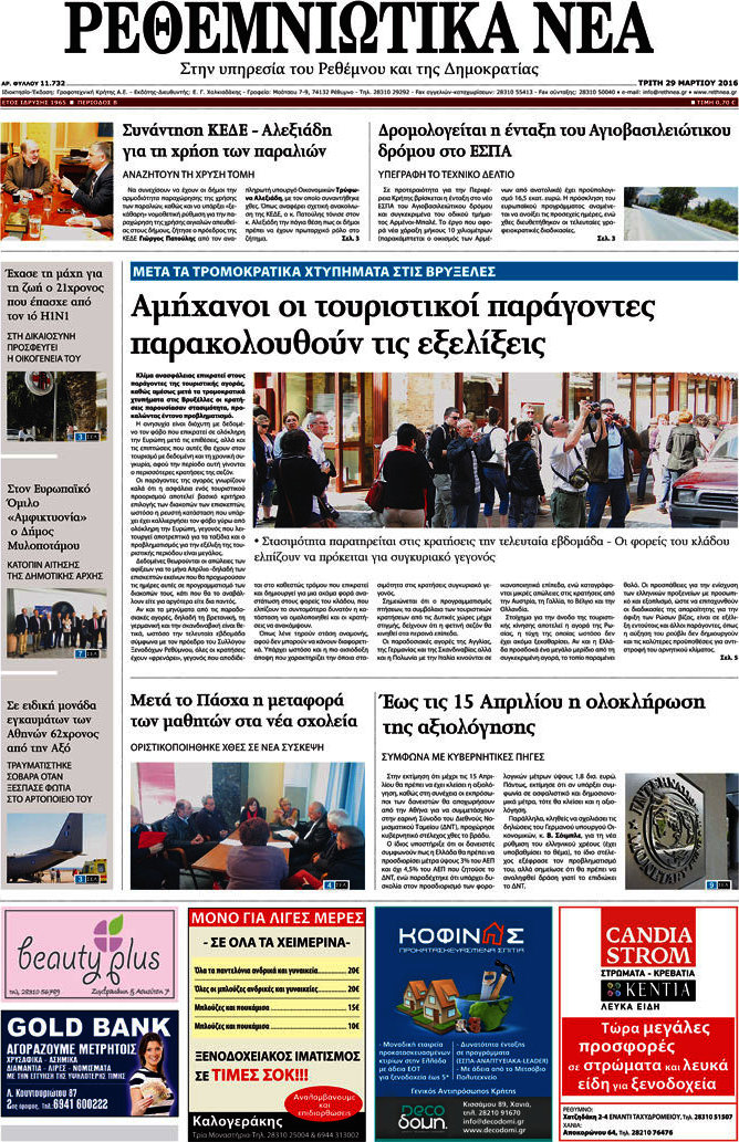 Ρεθεμνιώτικα Νέα