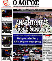 /Ο Λόγος