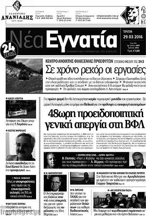 Πρωτοσέλιδο Νέα Εγνατία