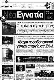 /Νέα Εγνατία