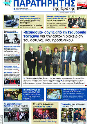 Πρωτοσέλιδο Παρατηρητής