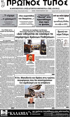 Πρωτοσέλιδο Πρωινός Τύπος Δράμας