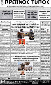 /Πρωινός Τύπος Δράμας