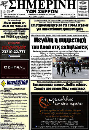 Πρωτοσέλιδο Σημερινή των Σερρών