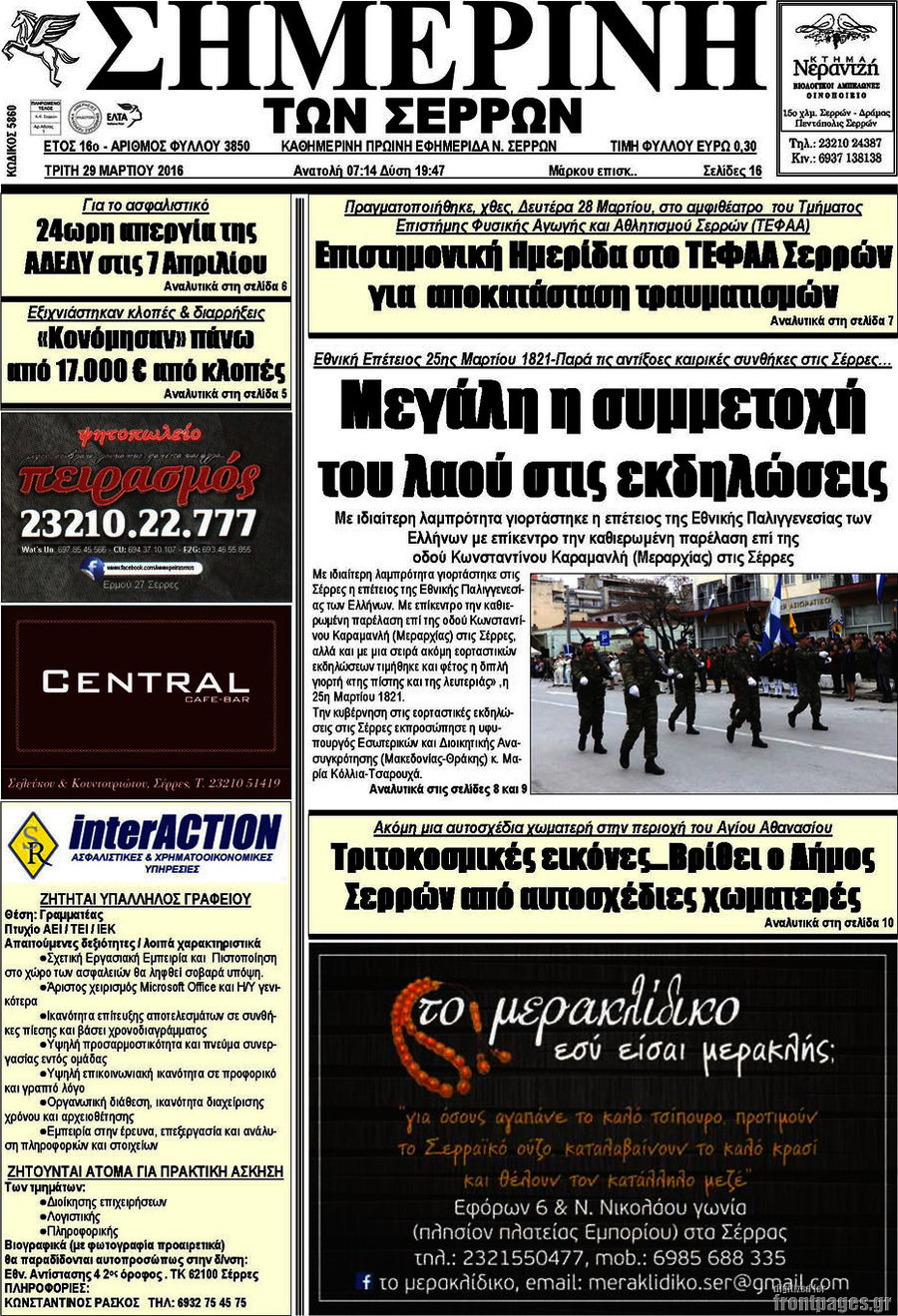Σημερινή των Σερρών