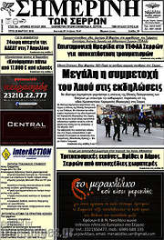 /Σημερινή των Σερρών