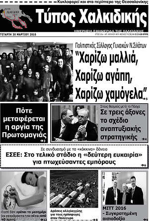 Πρωτοσέλιδο Τύπος Χαλκιδικής