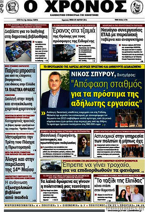 Πρωτοσέλιδο Χρόνος
